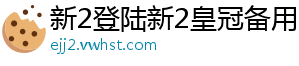 新2登陆新2皇冠备用官方版